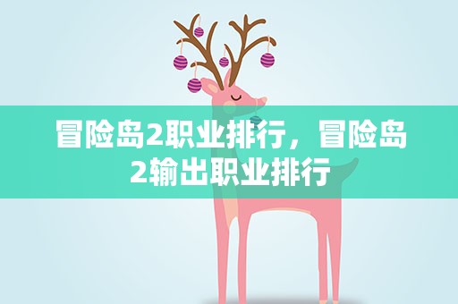 冒险岛2职业排行，冒险岛2输出职业排行