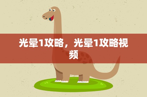 光晕1攻略，光晕1攻略视频
