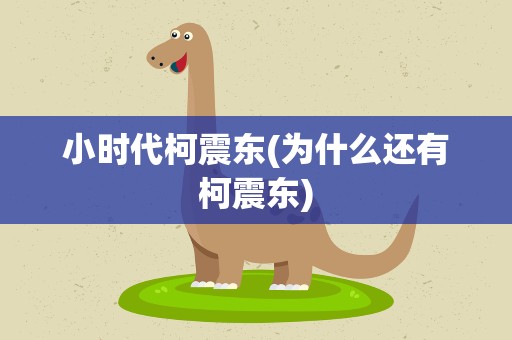 小时代柯震东(为什么还有柯震东)