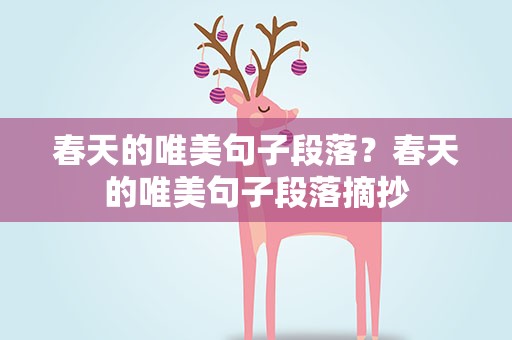 春天的唯美句子段落？春天的唯美句子段落摘抄