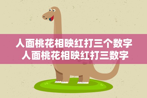 人面桃花相映红打三个数字 人面桃花相映红打三数字几