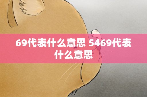 69代表什么意思 5469代表什么意思