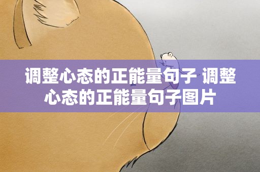 调整心态的正能量句子 调整心态的正能量句子图片