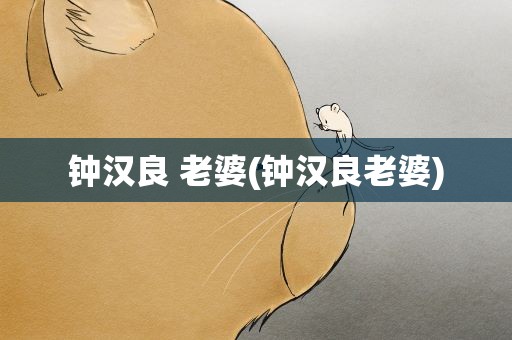 钟汉良 老婆(钟汉良老婆)