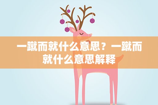 一蹴而就什么意思？一蹴而就什么意思解释