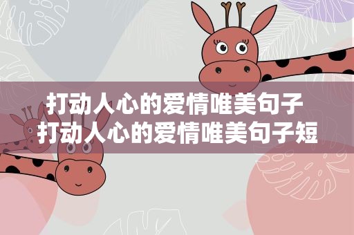 打动人心的爱情唯美句子 打动人心的爱情唯美句子短句