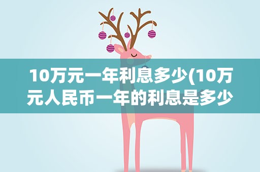 10万元一年利息多少(10万元人民币一年的利息是多少)