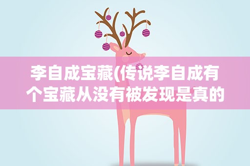 李自成宝藏(传说李自成有个宝藏从没有被发现是真的吗)