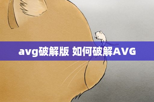 avg破解版 如何破解AVG