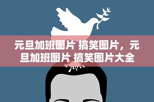 元旦加班图片 搞笑图片，元旦加班图片 搞笑图片大全
