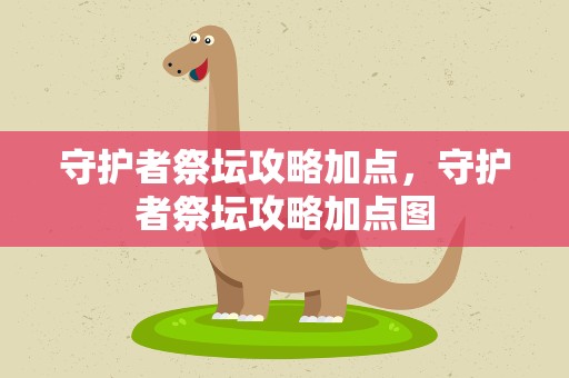 守护者祭坛攻略加点，守护者祭坛攻略加点图