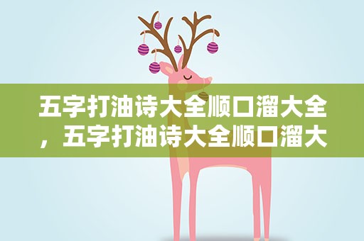 五字打油诗大全顺口溜大全，五字打油诗大全顺口溜大全图片