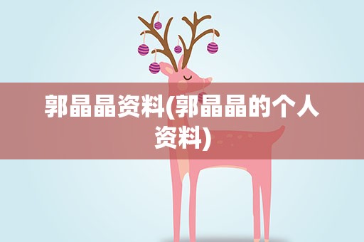 郭晶晶资料(郭晶晶的个人资料)