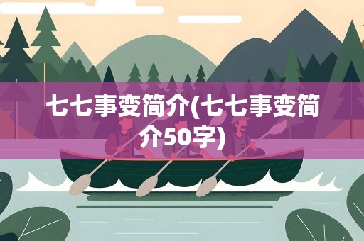 七七事变简介(七七事变简介50字)