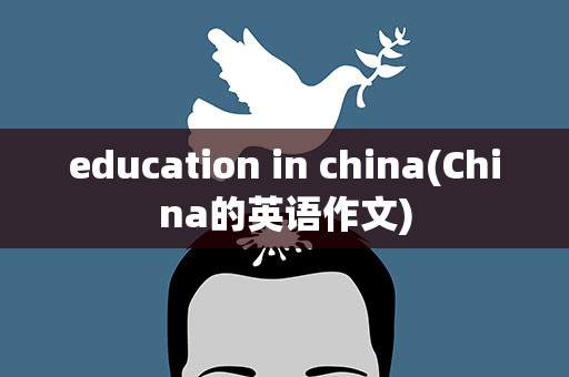 education in china(China的英语作文)