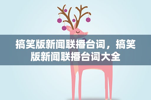 搞笑版新闻联播台词，搞笑版新闻联播台词大全