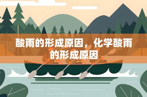 酸雨的形成原因，化学酸雨的形成原因