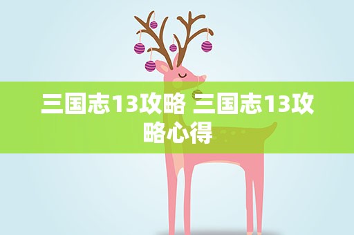 三国志13攻略 三国志13攻略心得