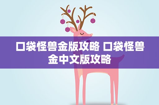 口袋怪兽金版攻略 口袋怪兽金中文版攻略