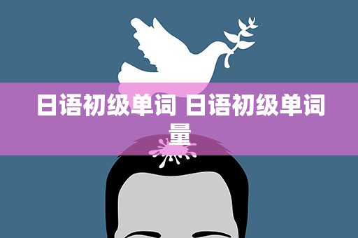 日语初级单词 日语初级单词量