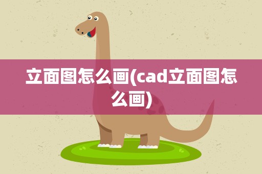 立面图怎么画(cad立面图怎么画)
