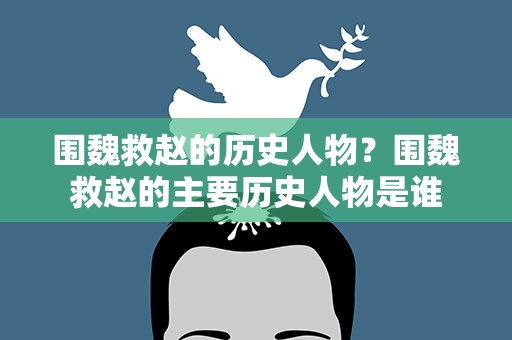 围魏救赵的历史人物？围魏救赵的主要历史人物是谁