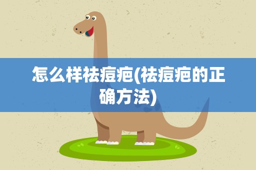 怎么样祛痘疤(祛痘疤的正确方法)