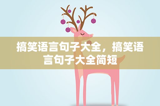 搞笑语言句子大全，搞笑语言句子大全简短