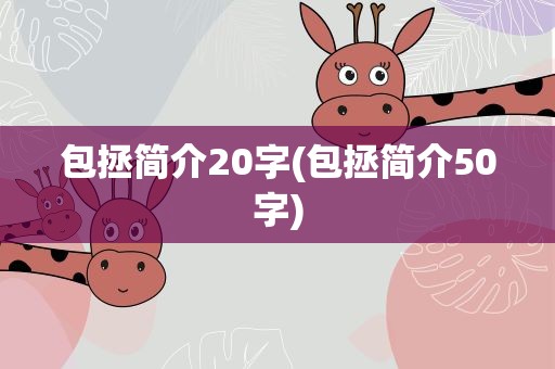 包拯简介20字(包拯简介50字)