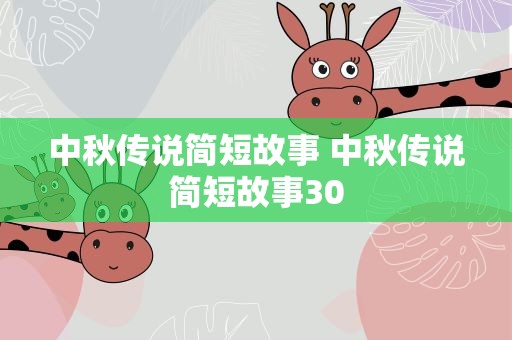 中秋传说简短故事 中秋传说简短故事30