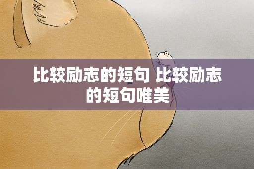 比较励志的短句 比较励志的短句唯美