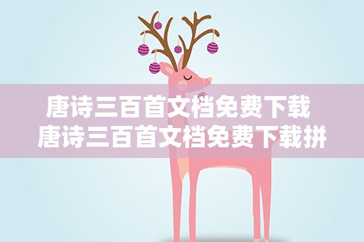 唐诗三百首文档免费下载 唐诗三百首文档免费下载拼音