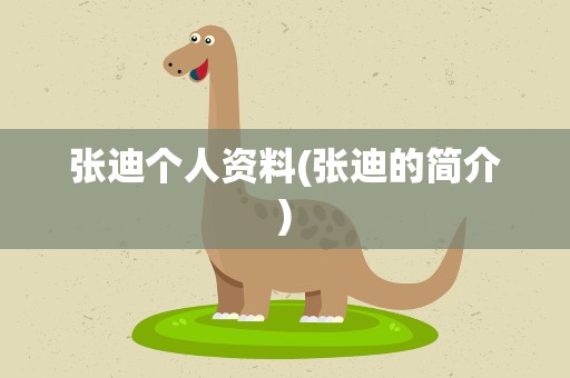 张迪个人资料(张迪的简介)
