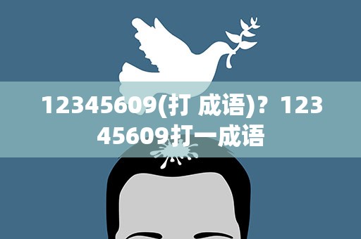 12345609(打 成语)？12345609打一成语