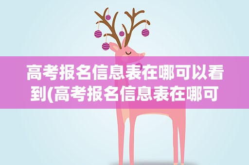 高考报名信息表在哪可以看到(高考报名信息表在哪可以看到呢)