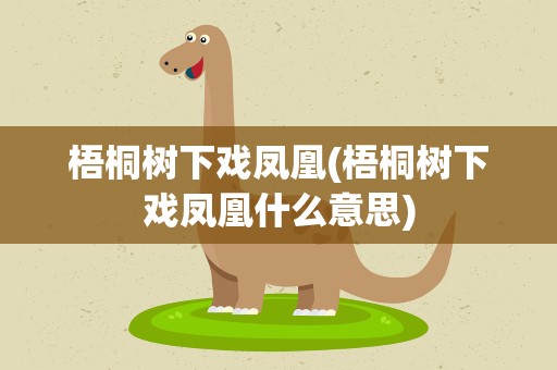 梧桐树下戏凤凰(梧桐树下戏凤凰什么意思)