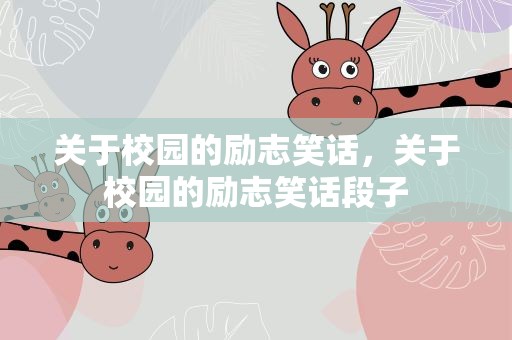 关于校园的励志笑话，关于校园的励志笑话段子