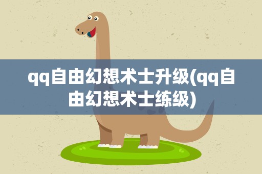 qq自由幻想术士升级(qq自由幻想术士练级)