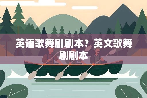 英语歌舞剧剧本？英文歌舞剧剧本