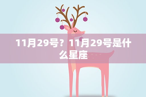 11月29号？11月29号是什么星座