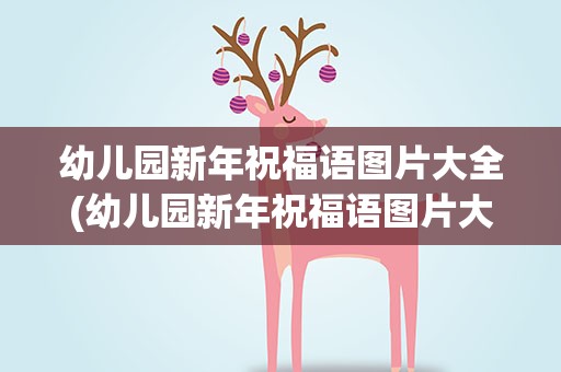 幼儿园新年祝福语图片大全(幼儿园新年祝福语图片大全集)