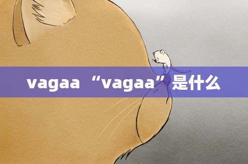 vagaa “vagaa”是什么