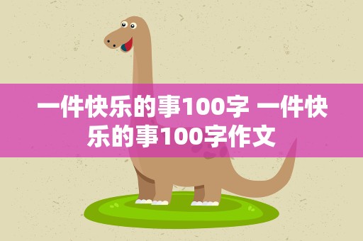 一件快乐的事100字 一件快乐的事100字作文