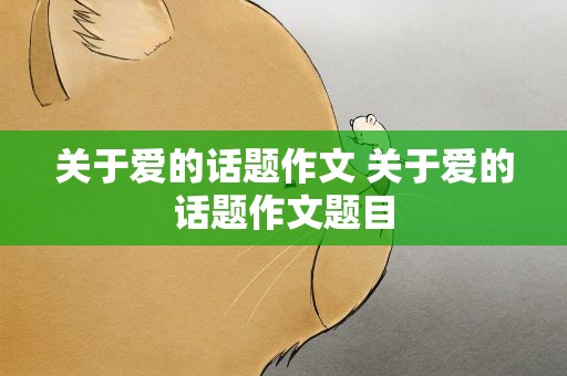 关于爱的话题作文 关于爱的话题作文题目