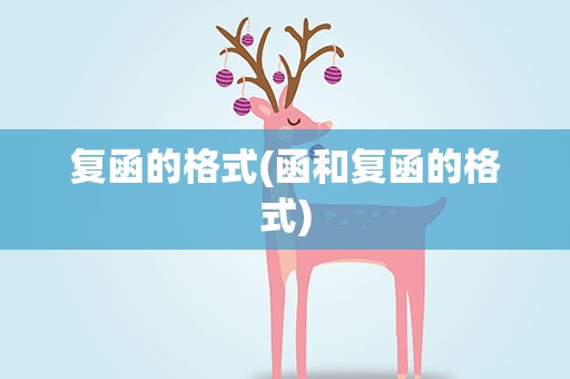 复函的格式(函和复函的格式)