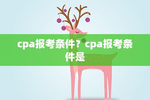cpa报考条件？cpa报考条件是