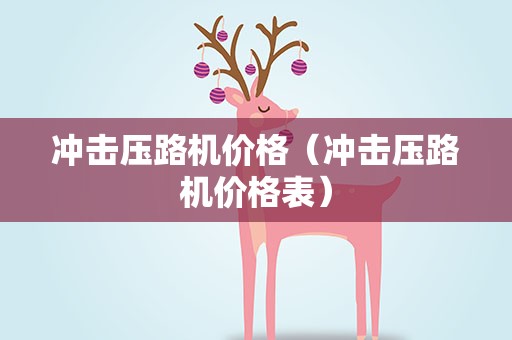 冲击压路机价格（冲击压路机价格表）