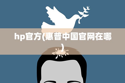 hp官方(惠普中国官网在哪)