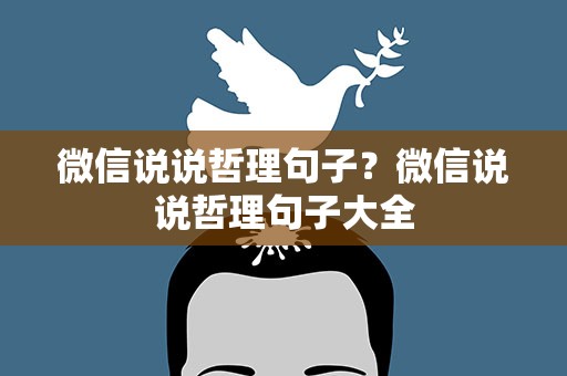 微信说说哲理句子？微信说说哲理句子大全