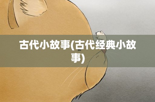 古代小故事(古代经典小故事)